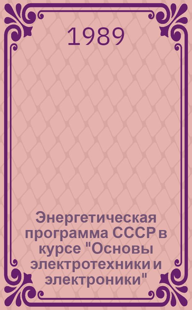 Энергетическая программа СССР в курсе "Основы электротехники и электроники" : Текст лекций