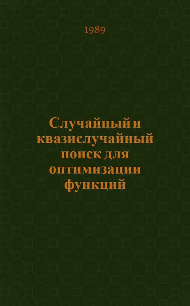 Случайный и квазислучайный поиск для оптимизации функций : Автореф. дис. на соиск. учен. степ. канд. физ.-мат. наук : (01.01.07)