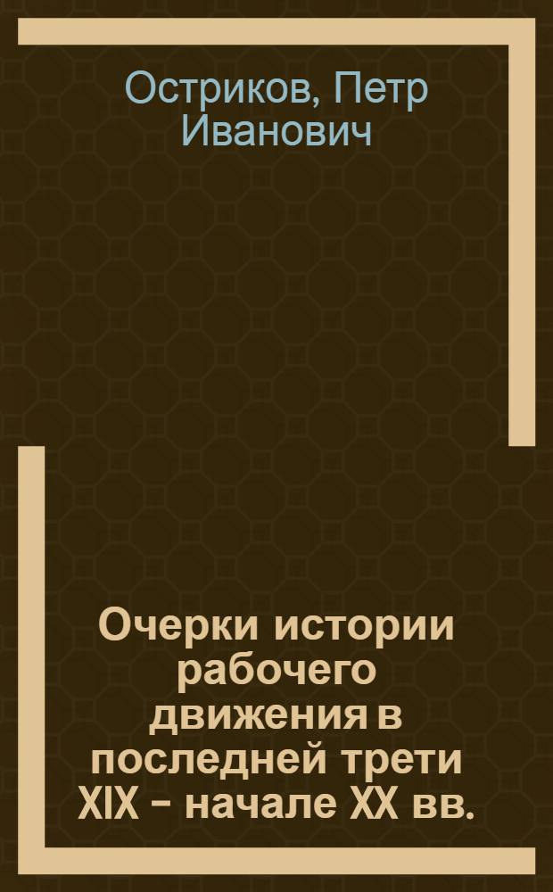 Очерки истории рабочего движения в последней трети XIX - начале XX вв. : (На прим. Германии и Англии) : Учеб. пособие