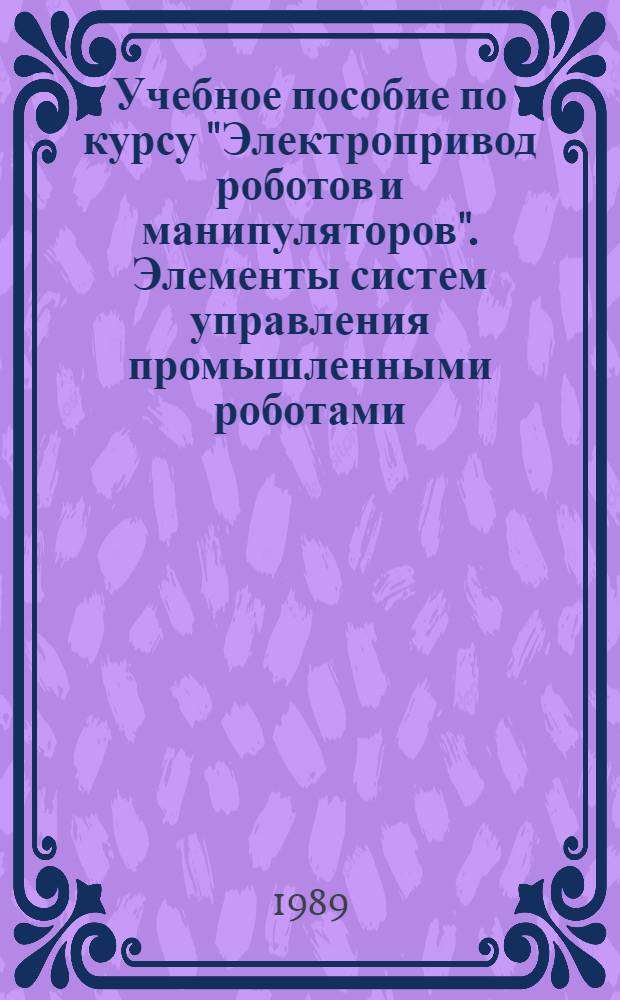 Учебное пособие по курсу "Электропривод роботов и манипуляторов". Элементы систем управления промышленными роботами
