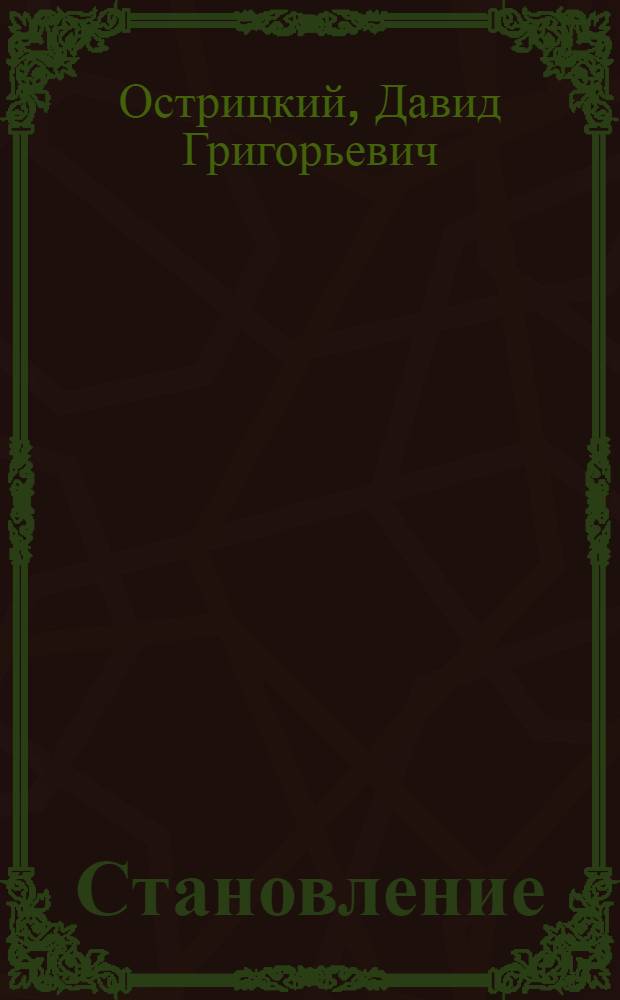 Становление : (Летопись Ташк. тракт. з-да)