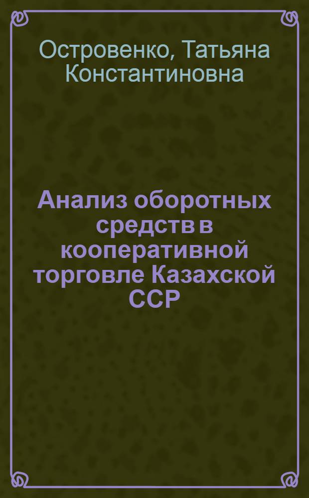 Анализ оборотных средств в кооперативной торговле Казахской ССР : (На материалах Казпотребсоюза) : Автореф. дис. на соиск. учен. степ. канд. экон. наук : (08.00.12)