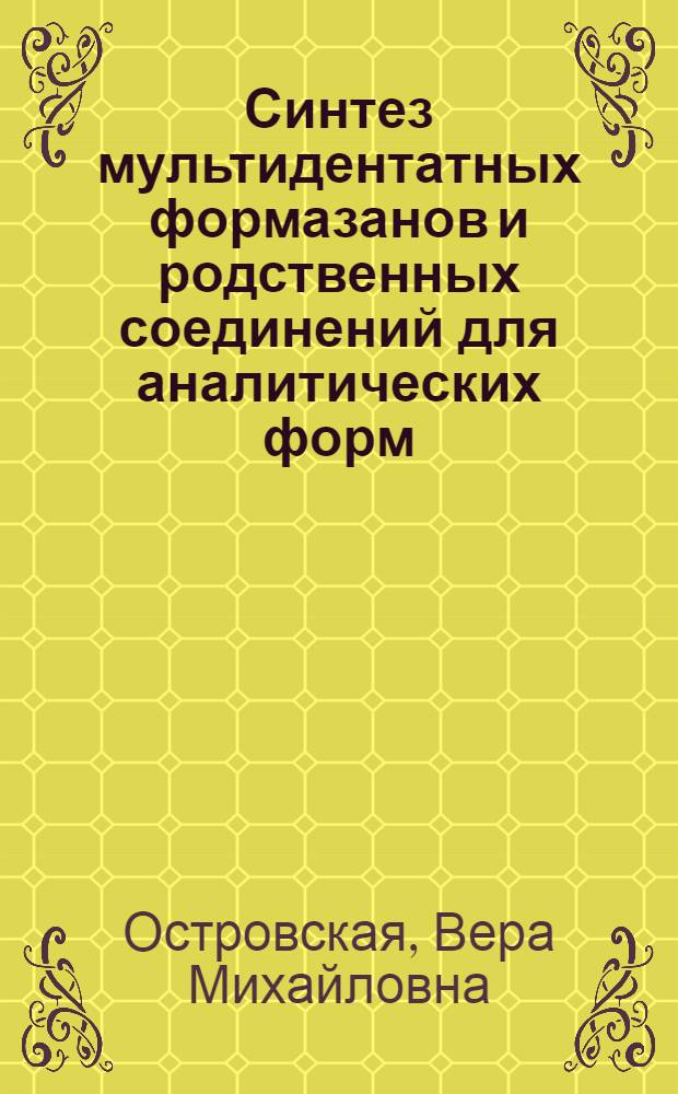 Синтез мультидентатных формазанов и родственных соединений для аналитических форм : Автореф. дис. на соиск. учен. степ. д. х. н