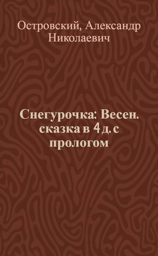 Снегурочка : Весен. сказка в 4 д. с прологом