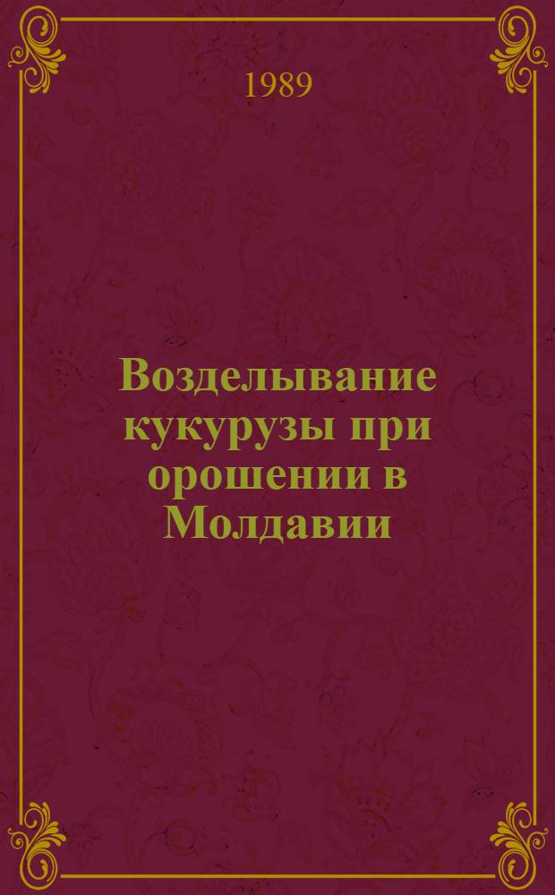 Возделывание кукурузы при орошении в Молдавии