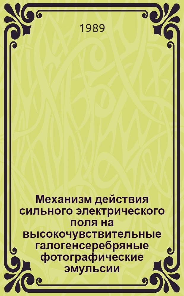 Механизм действия сильного электрического поля на высокочувствительные галогенсеребряные фотографические эмульсии : Автореф. дис. на соиск. учен. степ. к. ф.-м. н
