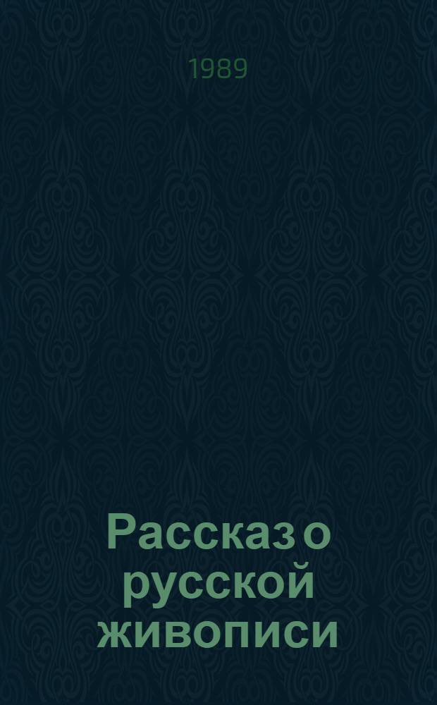Рассказ о русской живописи