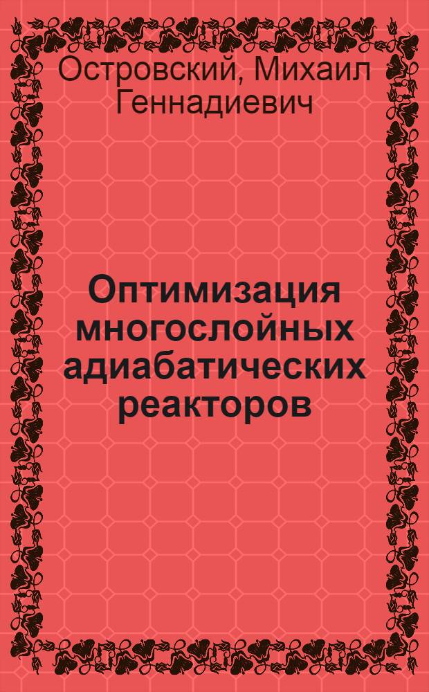 Оптимизация многослойных адиабатических реакторов : (На прим. контакт. узла серно-кислот. пр-ва) : Автореф. дис. на соиск. учен. степ. канд. техн. наук : (05.17.08)