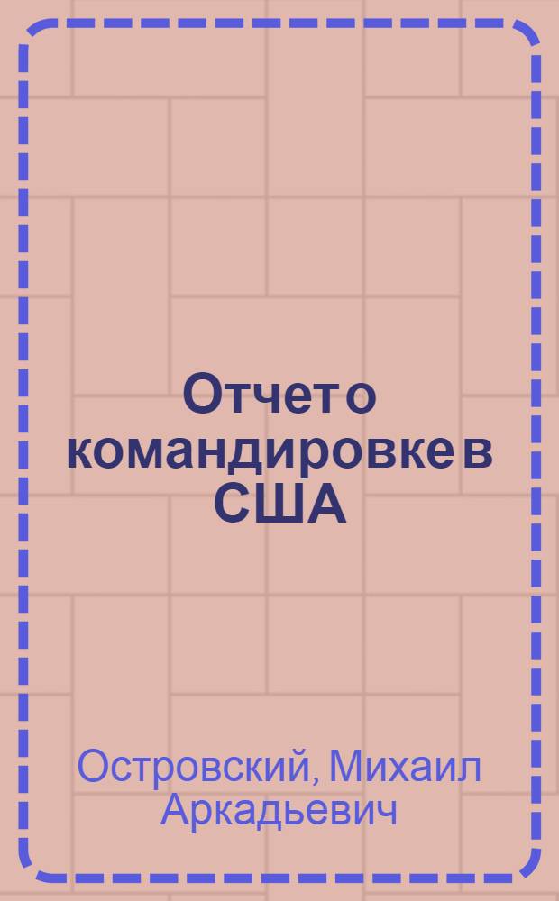 Отчет о командировке в США