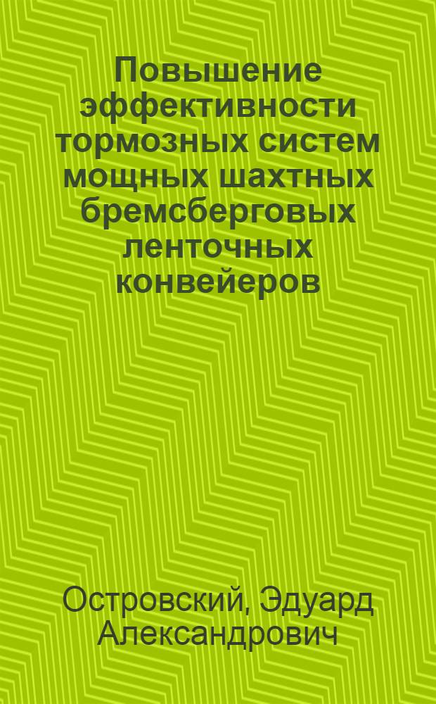 Повышение эффективности тормозных систем мощных шахтных бремсберговых ленточных конвейеров : Автореф. дис. на соиск. учен. степ. канд. техн. наук : (05.05.06)
