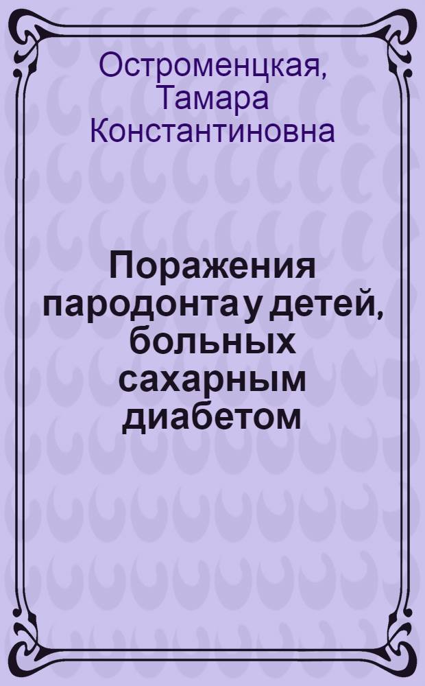 Поражения пародонта у детей, больных сахарным диабетом : Автореф. дис. на соиск. учен. степ. канд. мед. наук : (14.00.21)