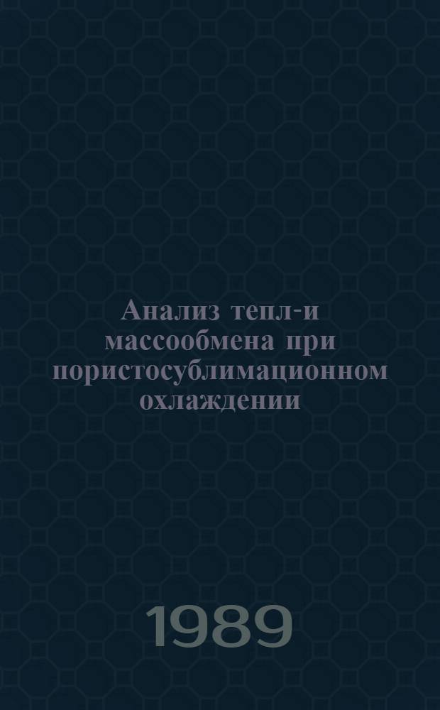 Анализ тепло- и массообмена при пористосублимационном охлаждении