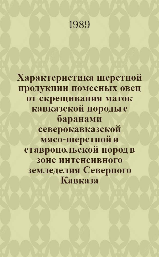 Характеристика шерстной продукции помесных овец от скрещивания маток кавказской породы с баранами северокавказской мясо-шерстной и ставропольской пород в зоне интенсивного земледелия Северного Кавказа : Автореф. дис. на соиск. учен. степ. канд. с.-х. наук : (06.02.04)