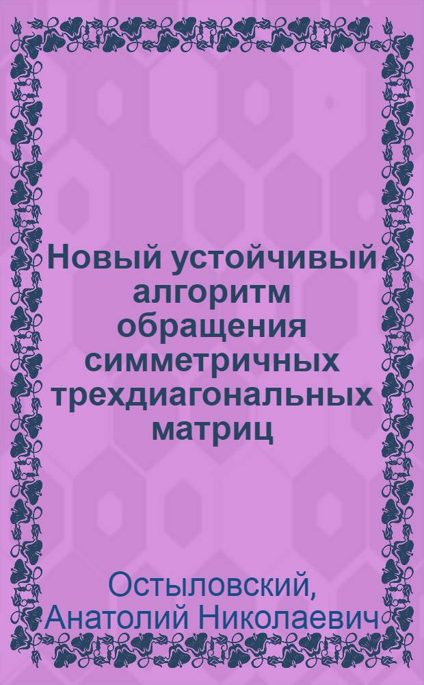 Новый устойчивый алгоритм обращения симметричных трехдиагональных матриц