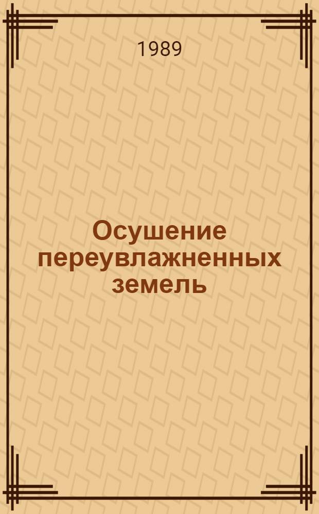Осушение переувлажненных земель : Сб. науч. тр