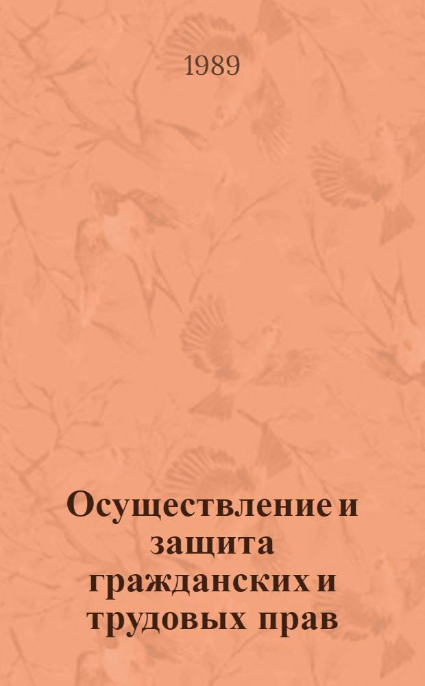 Осуществление и защита гражданских и трудовых прав : Сб. науч. тр