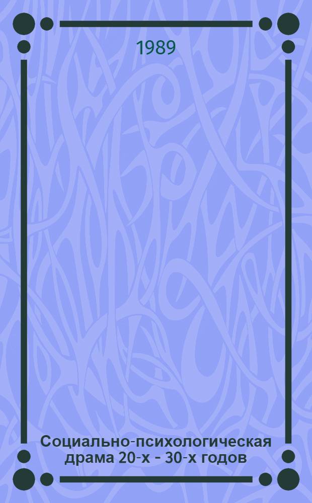 Социально-психологическая драма 20-х - 30-х годов (Л. Леонов, А. Афиногенов, В. Киршон) : Автореф. дис. на соиск. учен. степ. канд. филол. наук : (10.01.02)