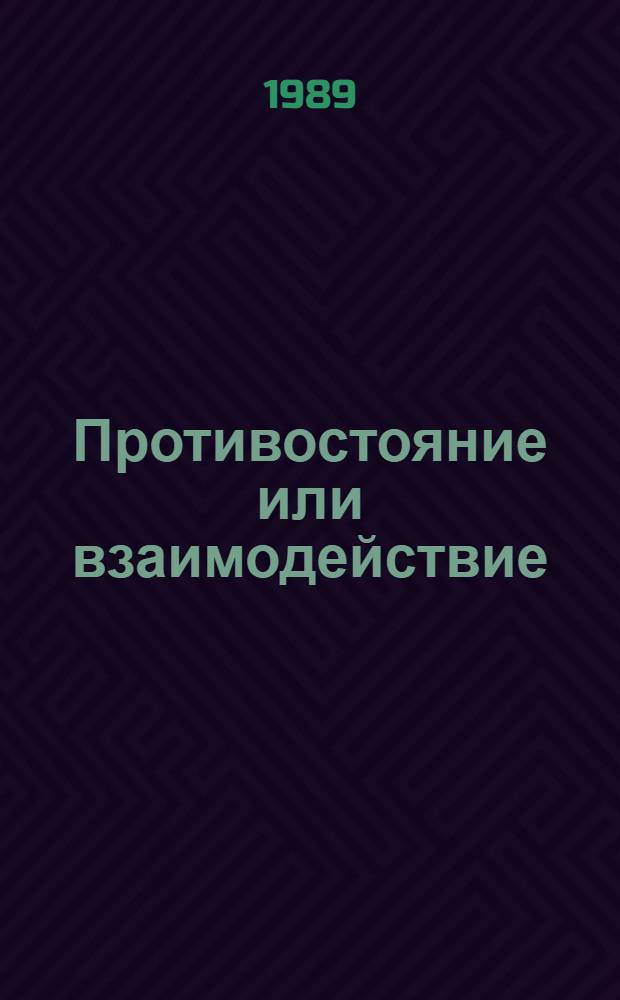 Противостояние или взаимодействие