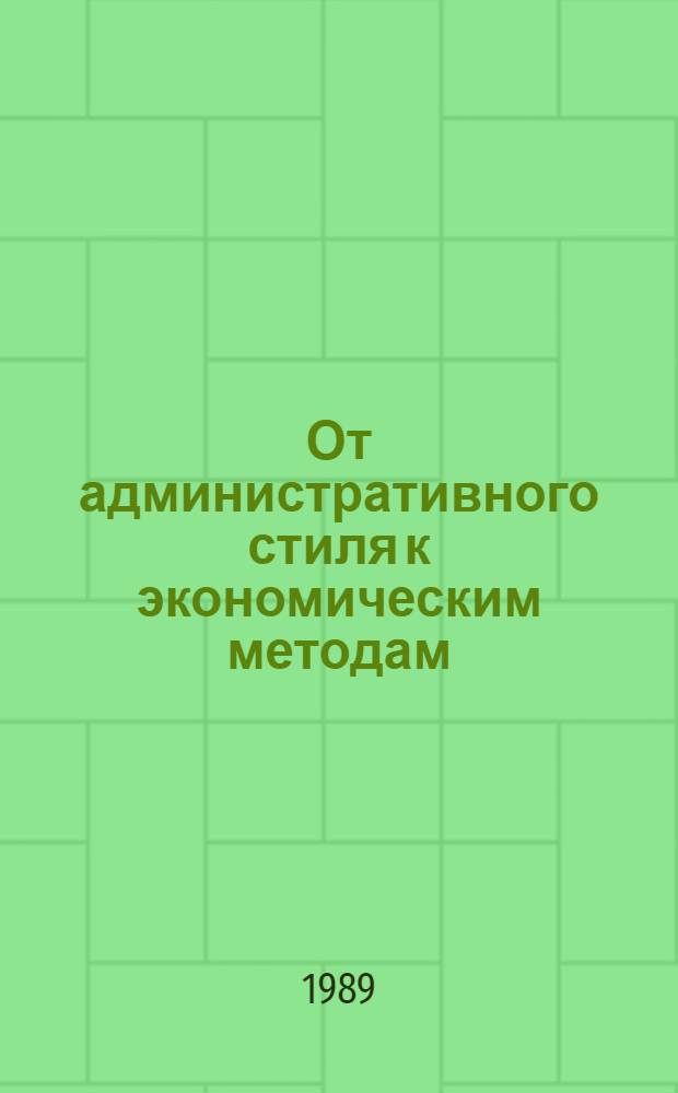 От административного стиля к экономическим методам : (Сборник)