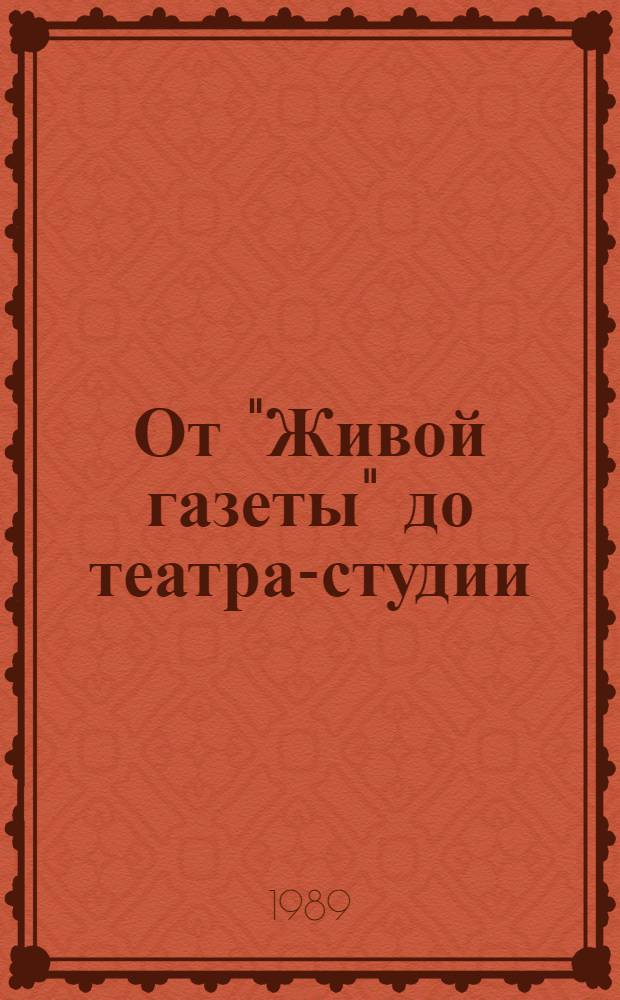 От "Живой газеты" до театра-студии : Молодеж. театр. движение : Сборник