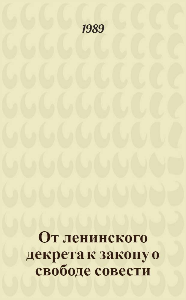 От ленинского декрета к закону о свободе совести : (Метод.-библиогр. материалы в помощь работе б-к - метод. центров)