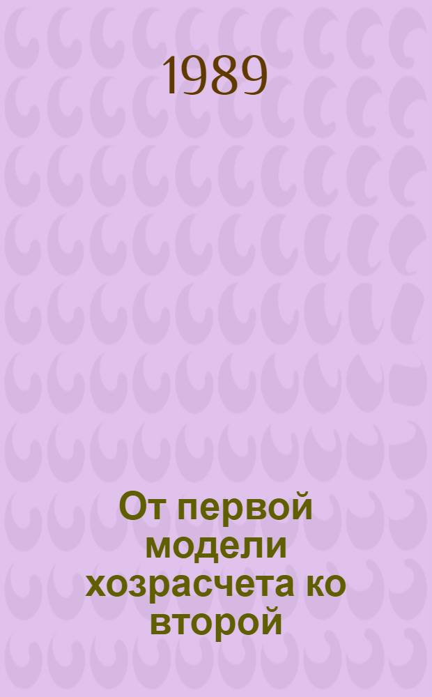 От первой модели хозрасчета ко второй : (Теория и практика моделирования хозрасчет. отношений на предприятиях ЛПК Зап. Урала) : (Тез. докл. науч.-практ. конф., 15-16 июня 1989 г.)