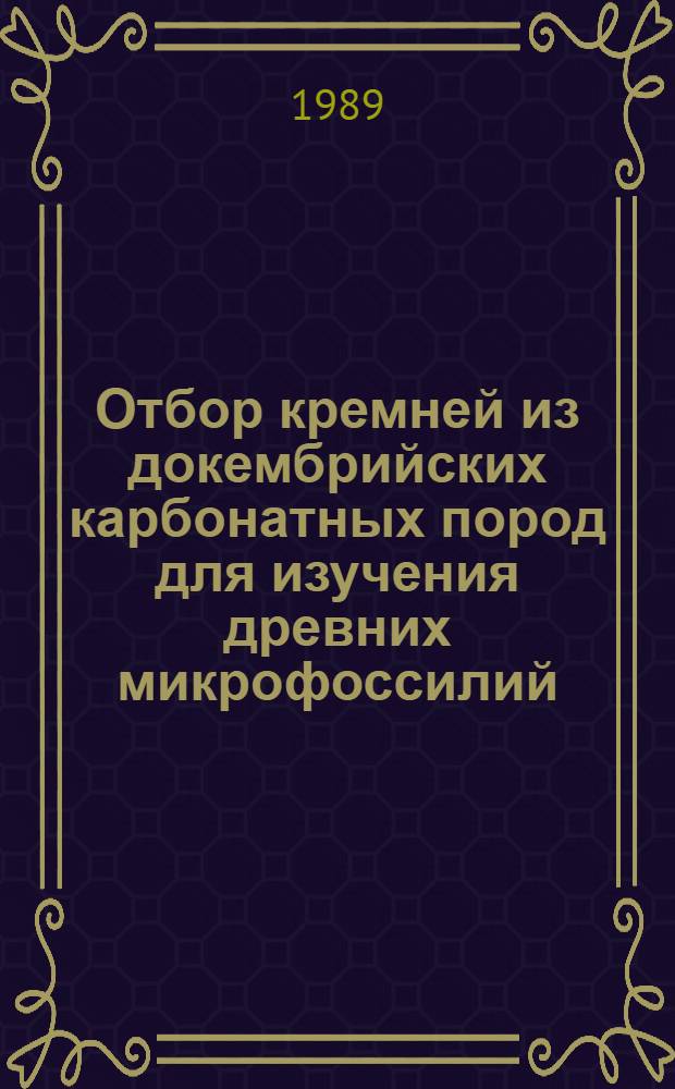 Отбор кремней из докембрийских карбонатных пород для изучения древних микрофоссилий : Метод. рекомендации