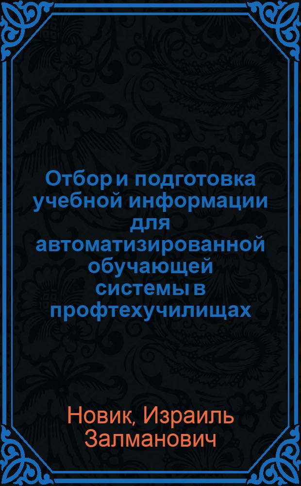 Отбор и подготовка учебной информации для автоматизированной обучающей системы в профтехучилищах : Метод. пособие