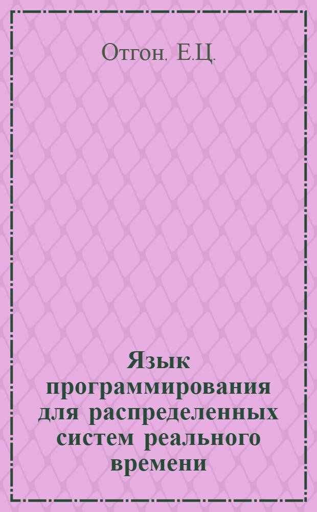 Язык программирования для распределенных систем реального времени