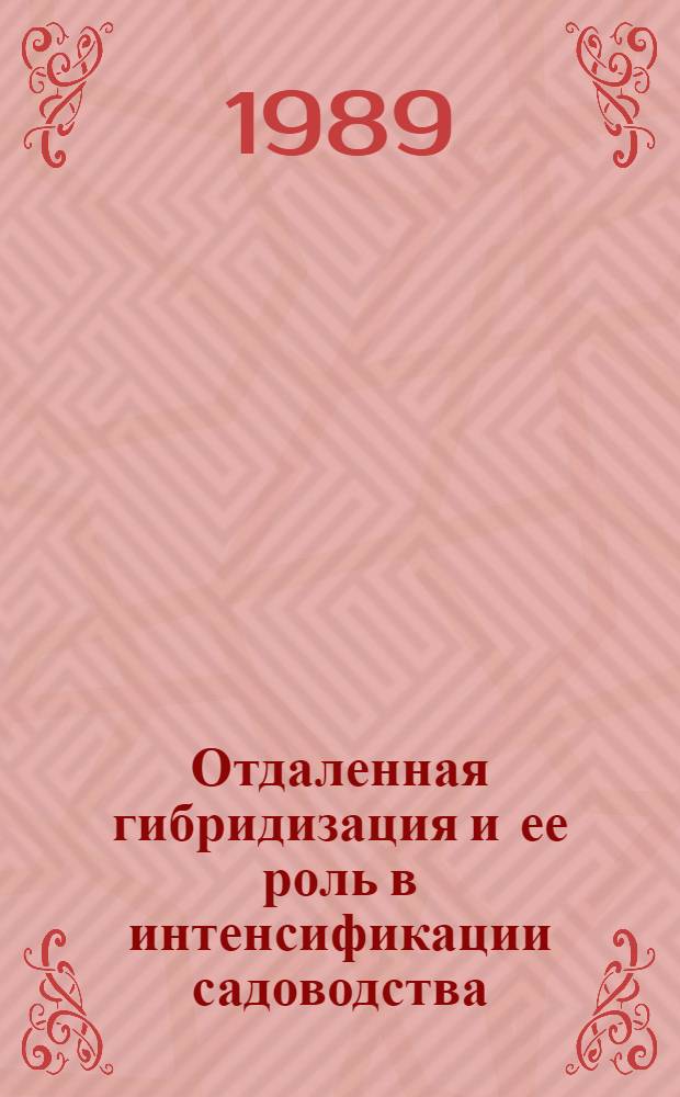 Отдаленная гибридизация и ее роль в интенсификации садоводства : Тр. Центр. генет. лаб. им. И.В. Мичурина