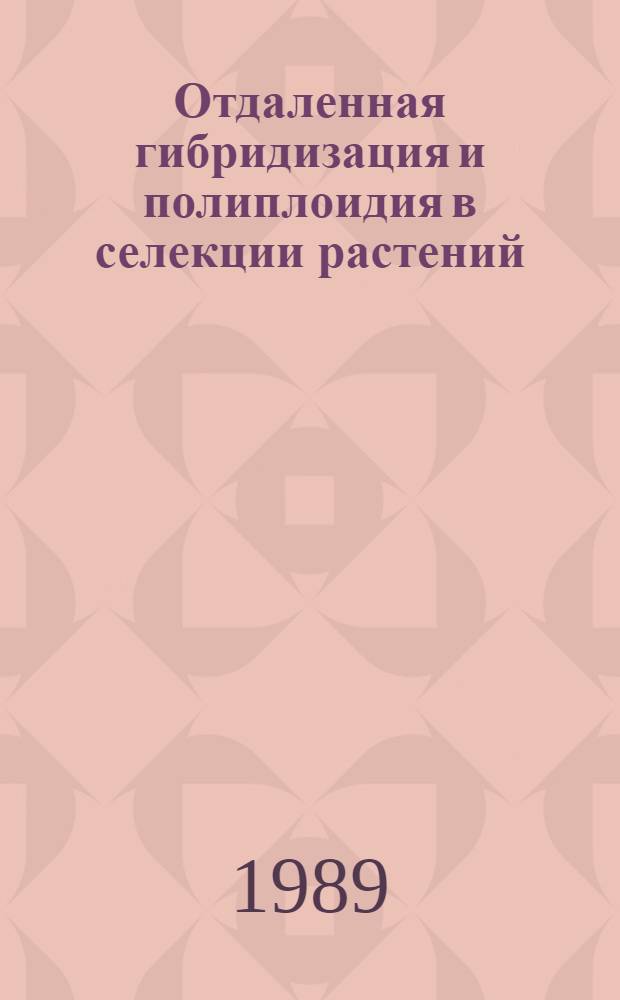 Отдаленная гибридизация и полиплоидия в селекции растений : Сб. науч. тр