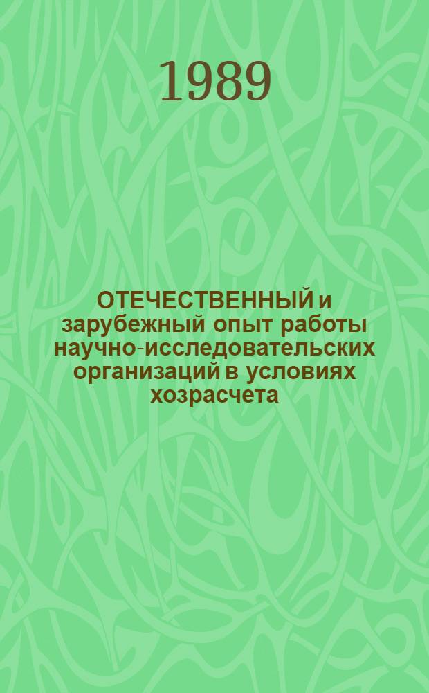 ОТЕЧЕСТВЕННЫЙ и зарубежный опыт работы научно-исследовательских организаций в условиях хозрасчета
