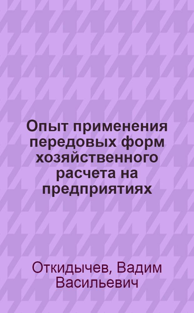 Опыт применения передовых форм хозяйственного расчета на предприятиях (Вторая модель хозрасчета)