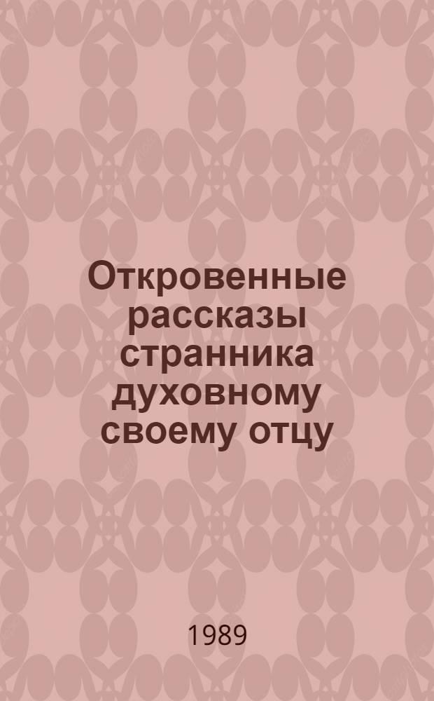 Откровенные рассказы странника духовному своему отцу