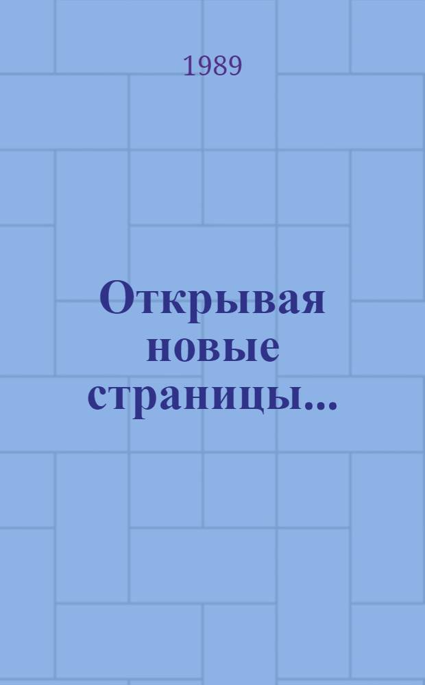 Открывая новые страницы... : Междунар. вопр.: события и люди : Сборник