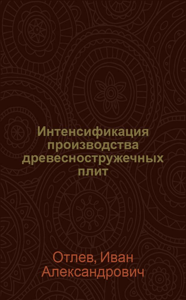 Интенсификация производства древесностружечных плит