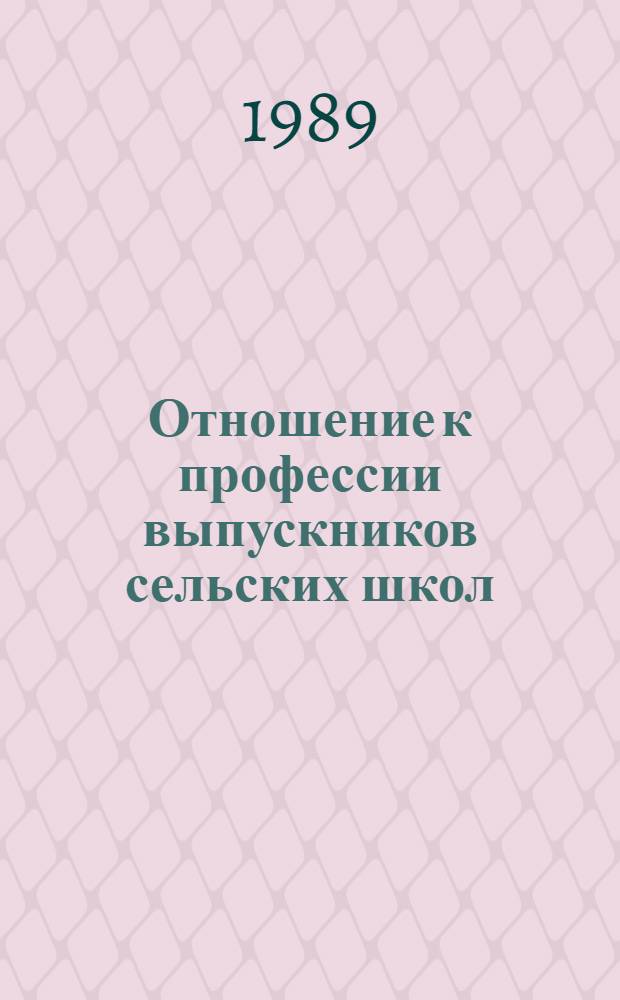 Отношение к профессии выпускников сельских школ: престиж, мотивы и факторы выбора : (Экон.-социол. исслед.)