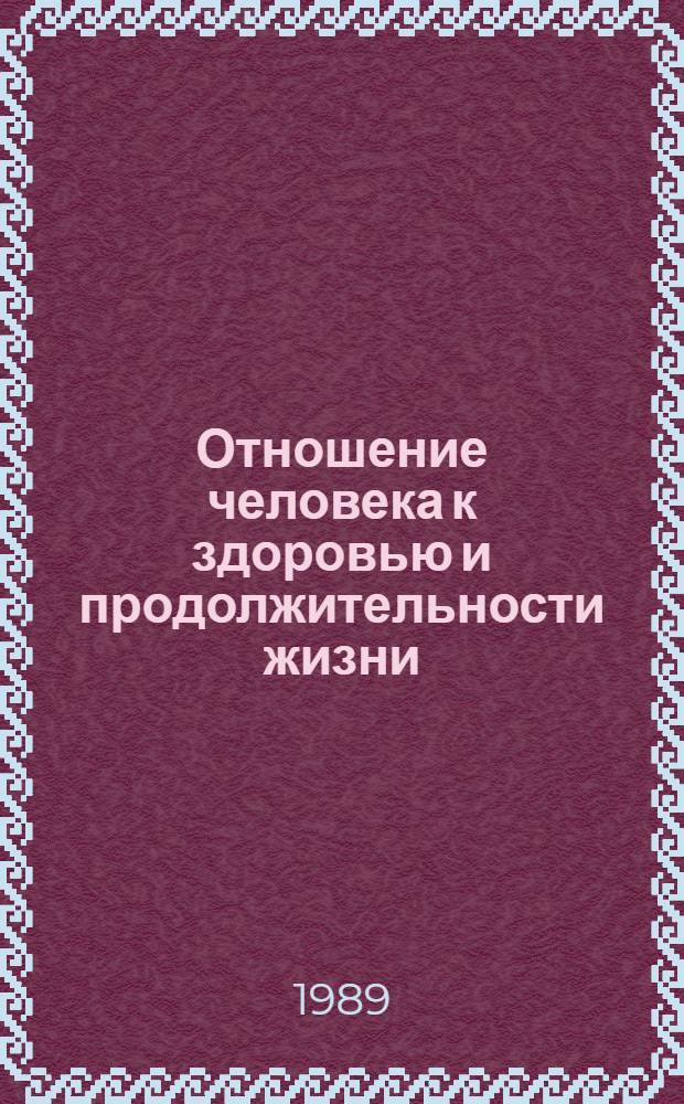 Отношение человека к здоровью и продолжительности жизни : Социол. исслед