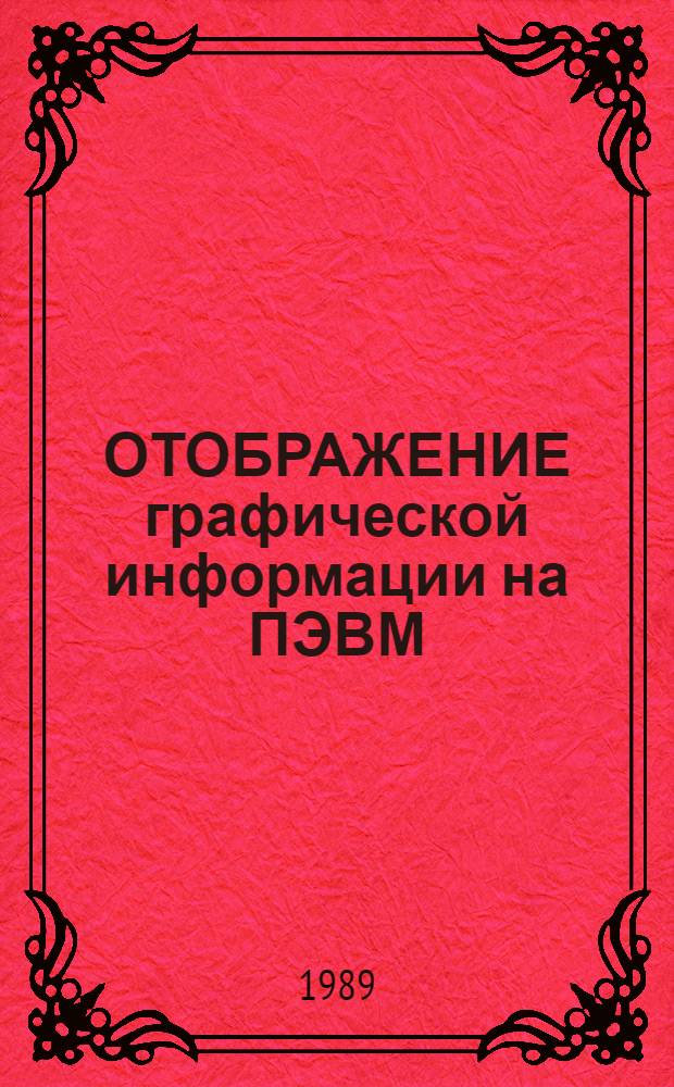 ОТОБРАЖЕНИЕ графической информации на ПЭВМ : Метод. рекомендации