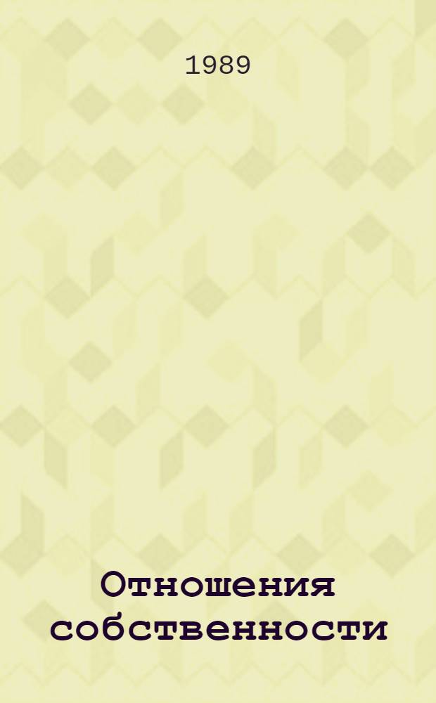 Отношения собственности : Филос. аспект анализа : Сб. науч. тр