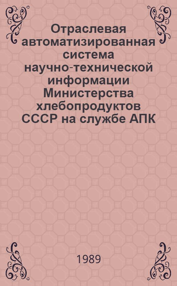 Отраслевая автоматизированная система научно-технической информации Министерства хлебопродуктов СССР на службе АПК