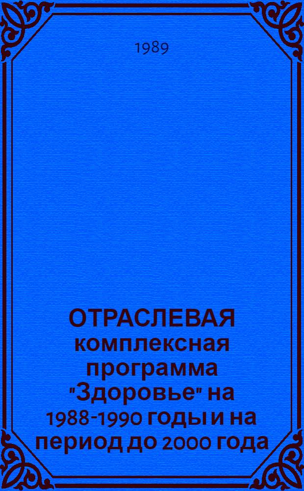 ОТРАСЛЕВАЯ комплексная программа "Здоровье" на 1988-1990 годы и на период до 2000 года