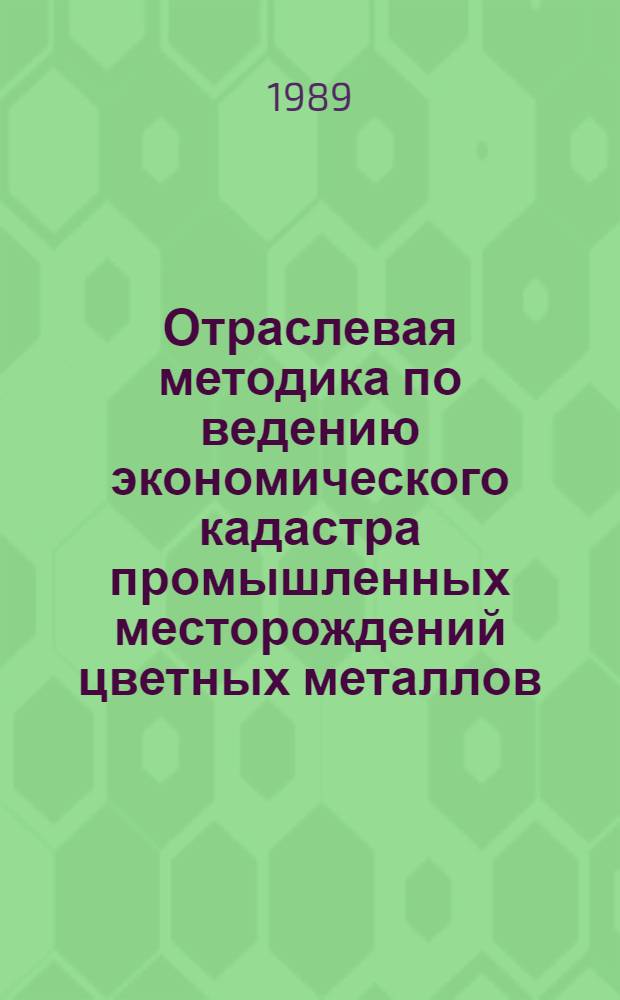 Отраслевая методика по ведению экономического кадастра промышленных месторождений цветных металлов