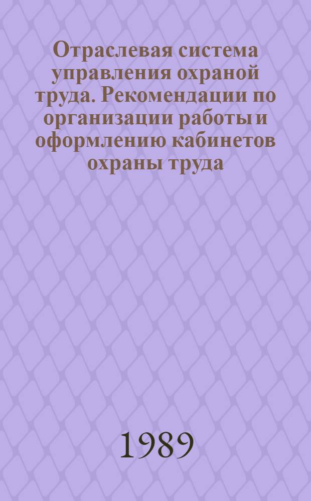 Отраслевая система управления охраной труда. Рекомендации по организации работы и оформлению кабинетов охраны труда : Утв. М-вом автомоб. и с.-х. машиностроения 29.06.88