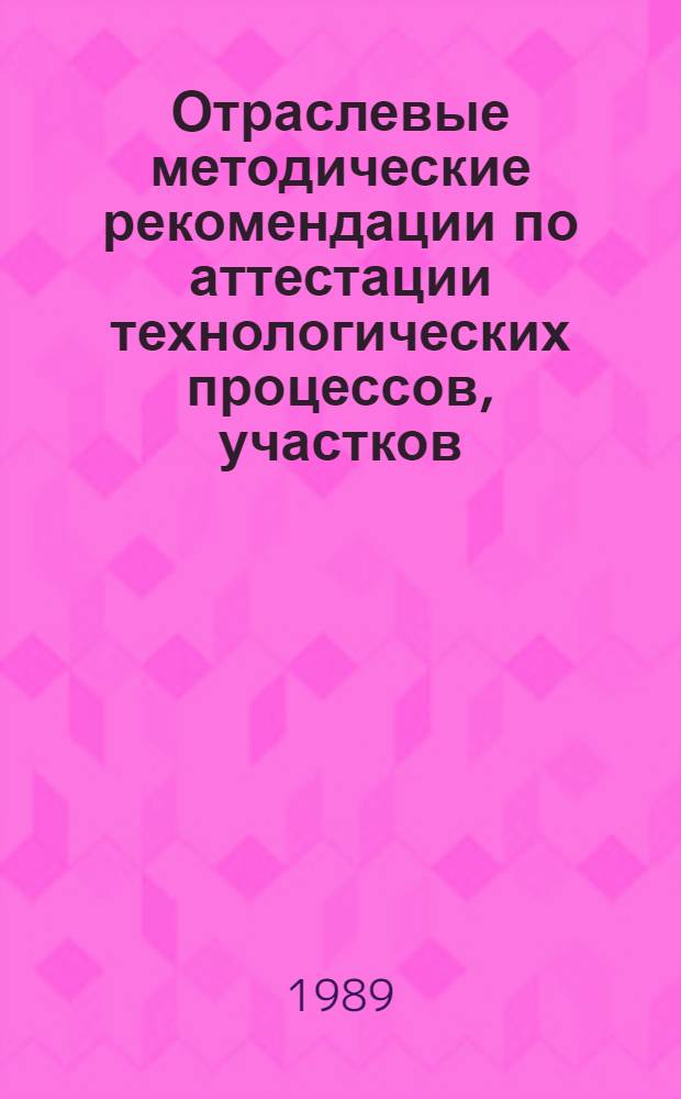 Отраслевые методические рекомендации по аттестации технологических процессов, участков, цехов