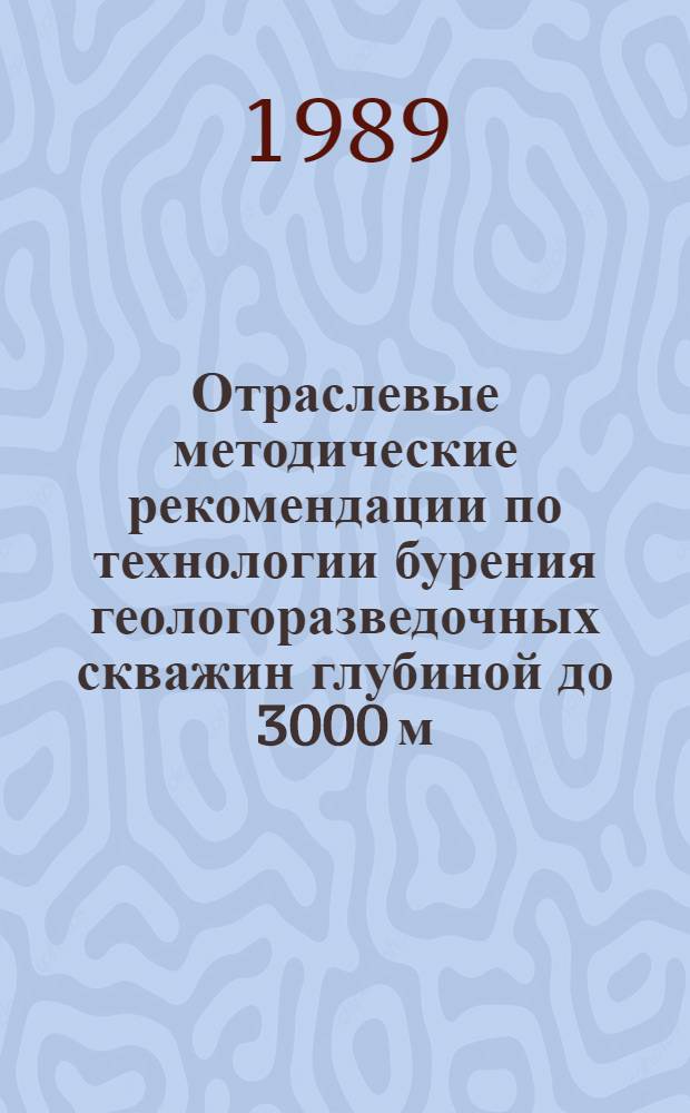 Отраслевые методические рекомендации по технологии бурения геологоразведочных скважин глубиной до 3000 м. на твердые полезные ископаемые
