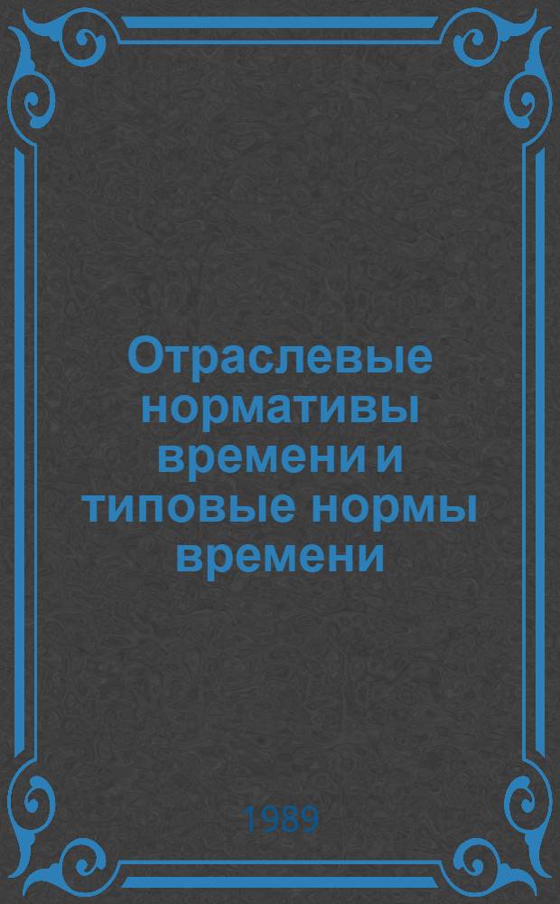Отраслевые нормативы времени и типовые нормы времени (выработки) на операции основного производства хромовых кож : Утв. М-вом лег. пром-сти СССР 19.05.88