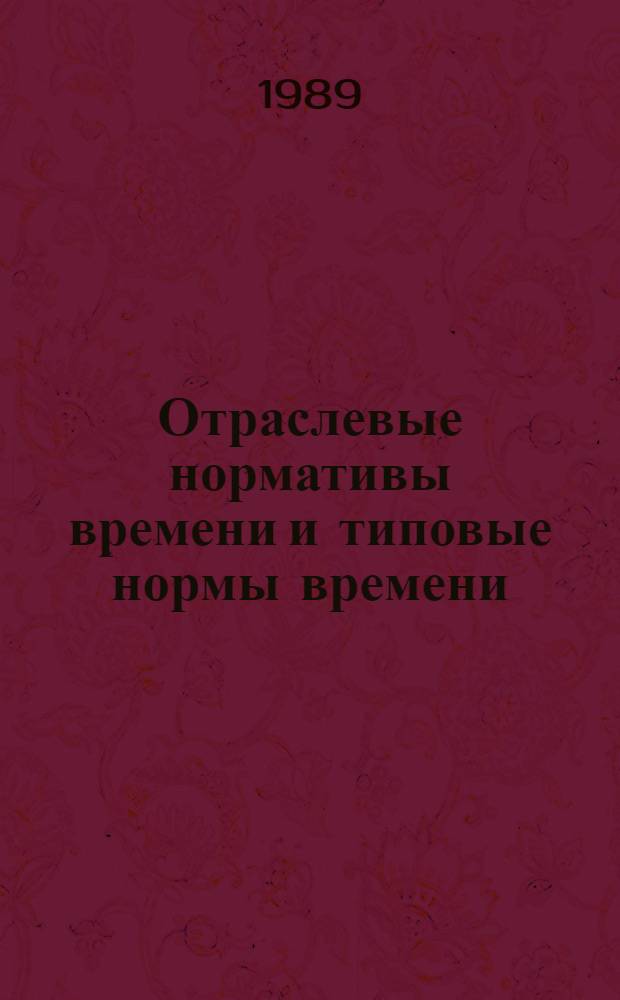 Отраслевые нормативы времени и типовые нормы времени (выработки) на операцию нанесения поливинилхлоридного покрытия на бумажную основу в производстве переплетных материалов : Утв. М-вом лег. пром-сти СССР 15.02.88
