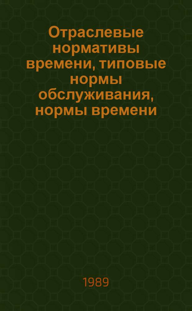Отраслевые нормативы времени, типовые нормы обслуживания, нормы времени (выработки) на операции основного производства предприятий дубильно-экстрактовой промышленности : Утв. М-вом лег. пром-сти СССР 15.09.88