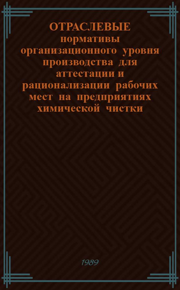 ОТРАСЛЕВЫЕ нормативы организационного уровня производства для аттестации и рационализации рабочих мест на предприятиях химической чистки, крашения одежды и стирки белья : Утв. М-вом быт. обслуж. населения РСФСР 20.09.88
